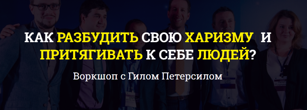 Как разбудить свою харизму и притягивать к себе лю_0.png